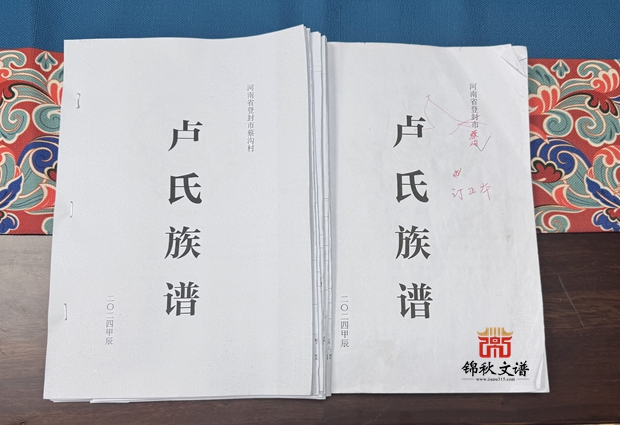 《盧氏族譜》（河南省登封市蔡溝）一校稿已郵寄