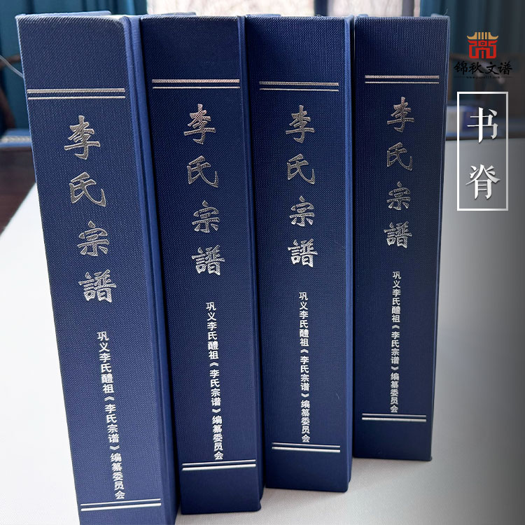 李氏宗譜書脊