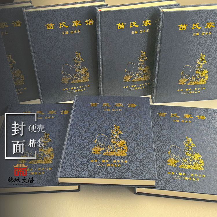 祝賀苗牛蘭《苗氏家譜》編印完畢！此舉填補(bǔ)了家族沒有家譜的空白!