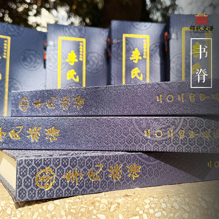 李氏族譜書脊