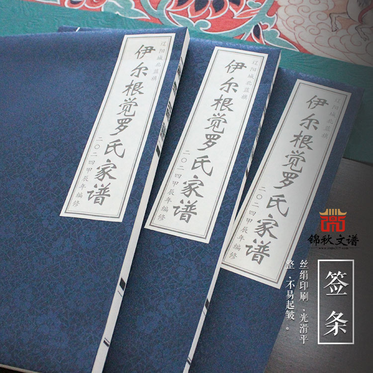 《伊爾根覺羅氏家譜》重新修訂完畢!考淵源、辨旗別歸屬、詳家族要紀(jì)