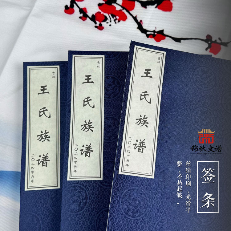 吉林〈王氏族譜〉圓滿問世，在時(shí)光長河中續(xù)寫家族詩篇