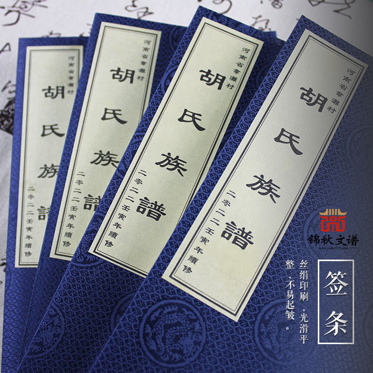 河南省韋灘村《胡氏族譜》二〇二二壬寅年續(xù)修